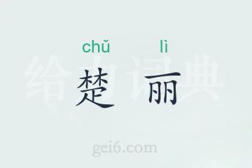 楚丽