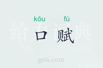 口赋