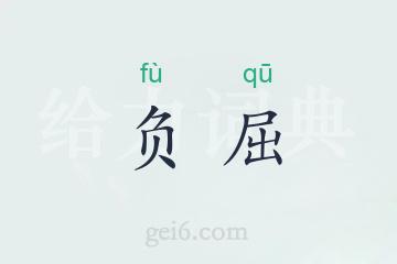 负屈