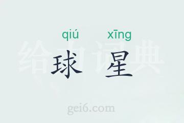 球星