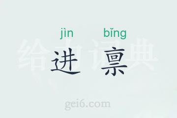 进禀