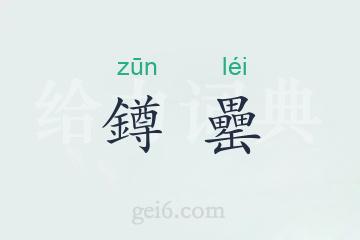 鐏罍