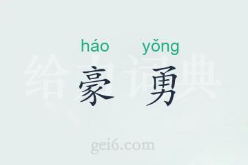 豪勇