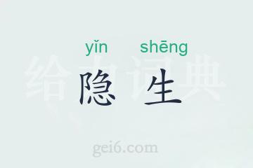 隐生