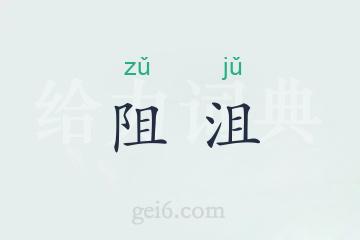 阻沮