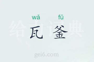 瓦釜