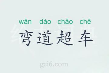 弯道超车