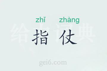 指仗