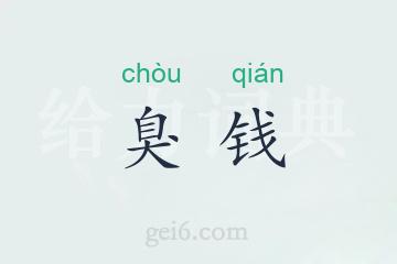 臭钱