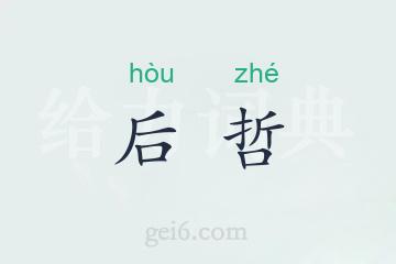 后哲