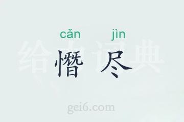 憯尽