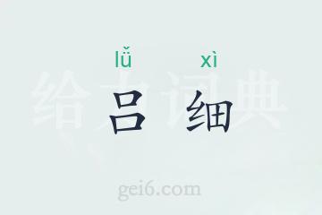 吕细