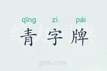 青字牌