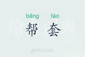 帮套