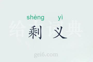 剩义