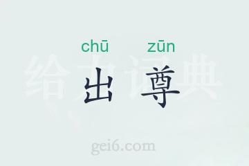 出尊