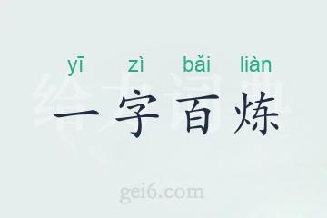 一字百炼