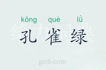 孔雀绿