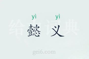 懿义