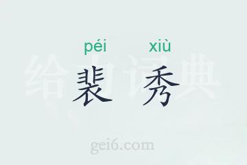 裴秀