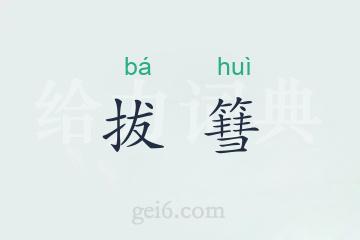 拔篲