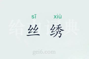 丝绣