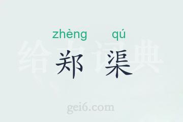 郑渠