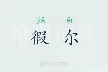 徦尔