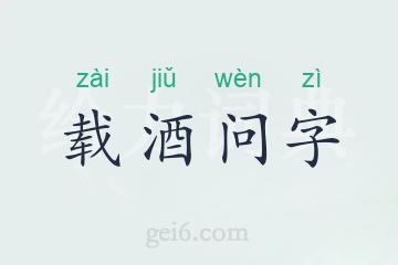 载酒问字