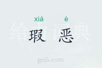 瑕恶