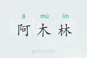 阿木林