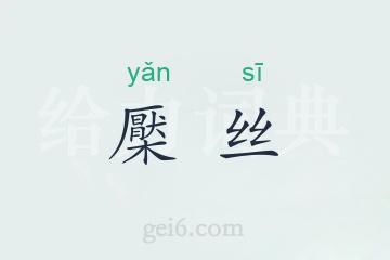 檿丝