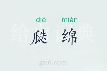 瓞绵