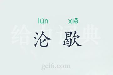 沦歇