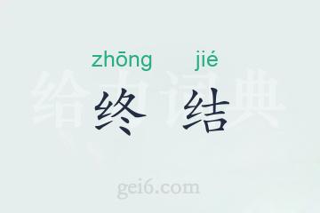 终结