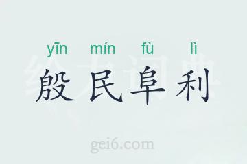 殷民阜利