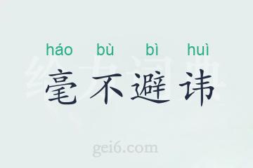 毫不避讳