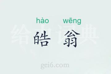 皓翁