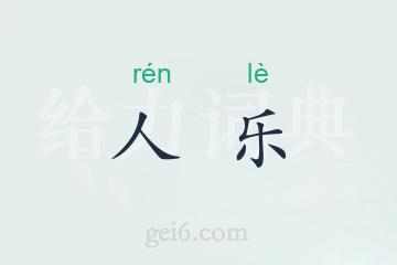 人乐