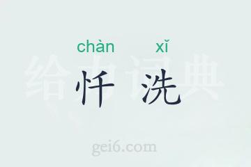 忏洗