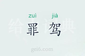 罪驾
