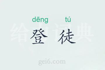 登徒