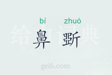 鼻斲