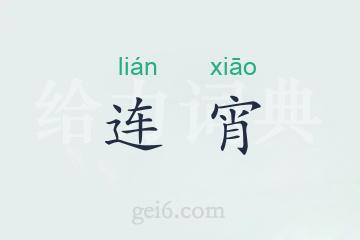 连宵