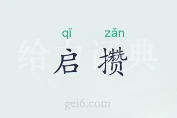 启攒