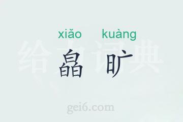 皛旷