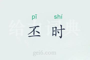 丕时