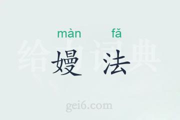 嫚法