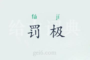 罚极