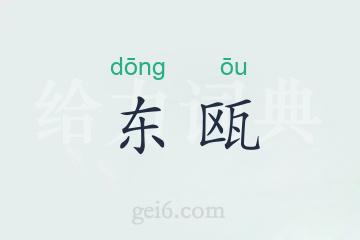 东瓯